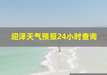 迎泽天气预报24小时查询