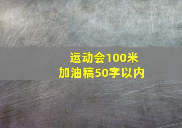 运动会100米加油稿50字以内