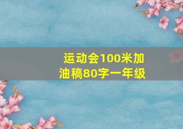 运动会100米加油稿80字一年级