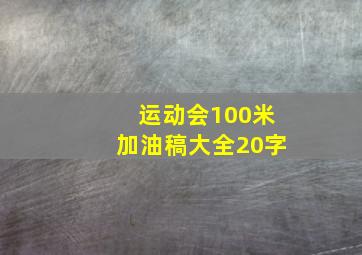 运动会100米加油稿大全20字