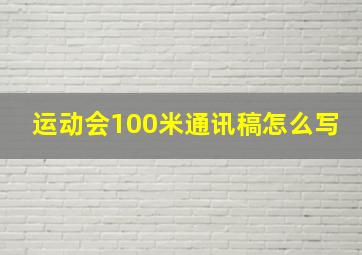 运动会100米通讯稿怎么写