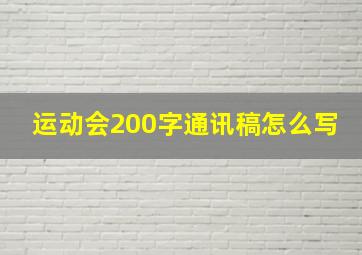 运动会200字通讯稿怎么写