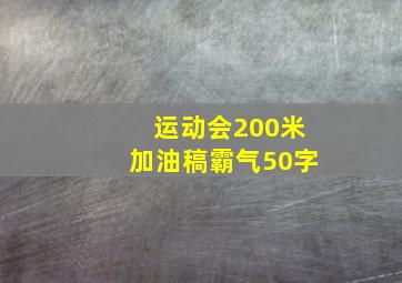 运动会200米加油稿霸气50字