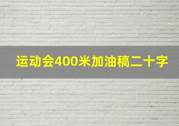 运动会400米加油稿二十字