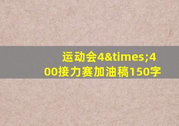 运动会4×400接力赛加油稿150字