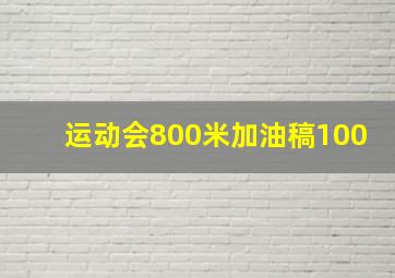 运动会800米加油稿100