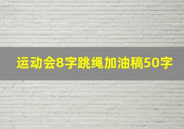 运动会8字跳绳加油稿50字