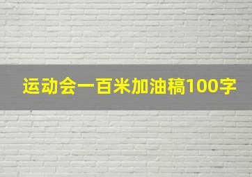 运动会一百米加油稿100字