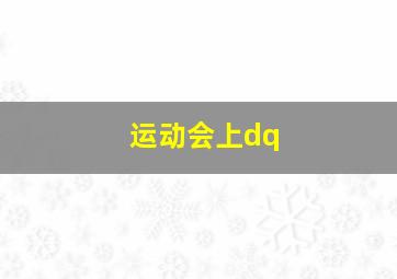 运动会上dq