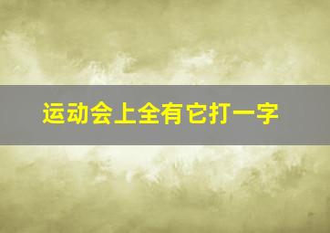 运动会上全有它打一字