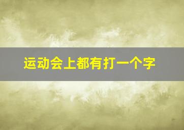 运动会上都有打一个字