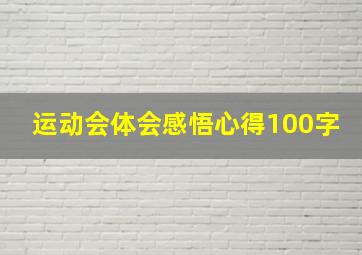 运动会体会感悟心得100字