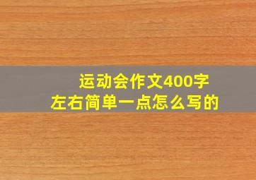 运动会作文400字左右简单一点怎么写的