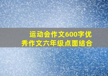 运动会作文600字优秀作文六年级点面结合