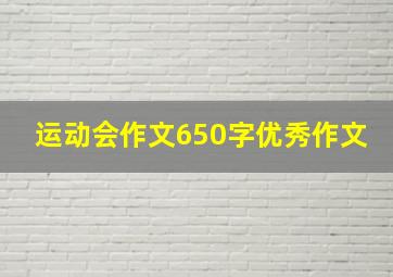 运动会作文650字优秀作文