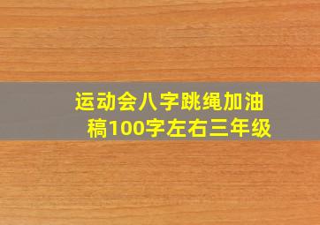 运动会八字跳绳加油稿100字左右三年级