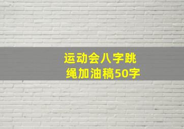 运动会八字跳绳加油稿50字