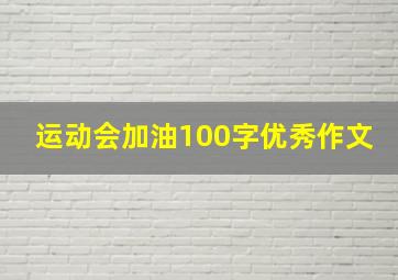 运动会加油100字优秀作文