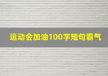 运动会加油100字短句霸气