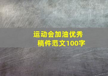 运动会加油优秀稿件范文100字