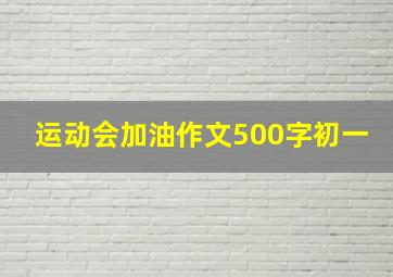 运动会加油作文500字初一