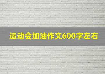 运动会加油作文600字左右