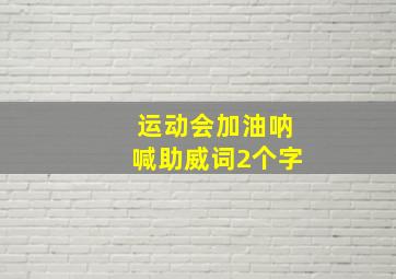 运动会加油呐喊助威词2个字