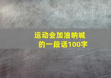 运动会加油呐喊的一段话100字