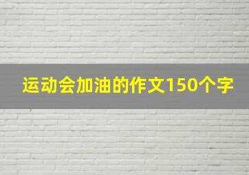 运动会加油的作文150个字