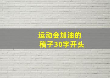 运动会加油的稿子30字开头