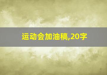 运动会加油稿,20字