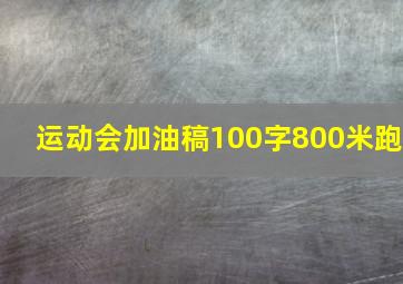 运动会加油稿100字800米跑