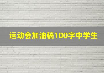 运动会加油稿100字中学生