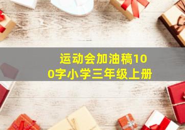 运动会加油稿100字小学三年级上册