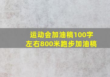 运动会加油稿100字左右800米跑步加油稿