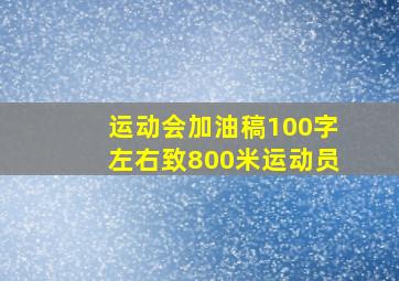 运动会加油稿100字左右致800米运动员