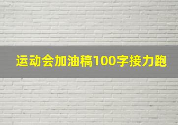 运动会加油稿100字接力跑