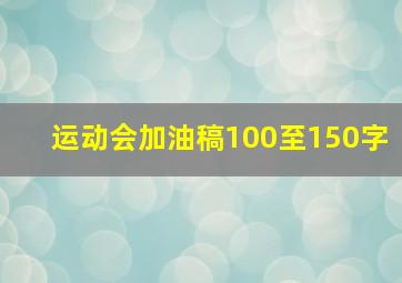 运动会加油稿100至150字