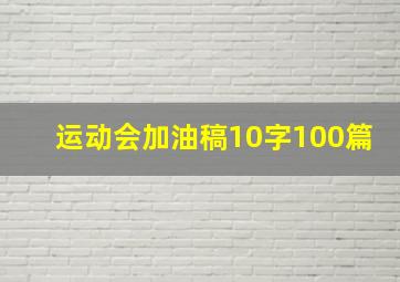 运动会加油稿10字100篇