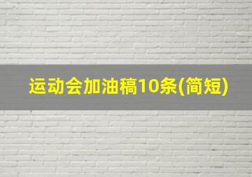 运动会加油稿10条(简短)