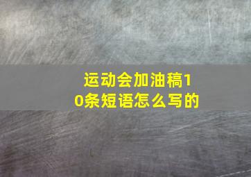 运动会加油稿10条短语怎么写的