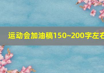 运动会加油稿150~200字左右