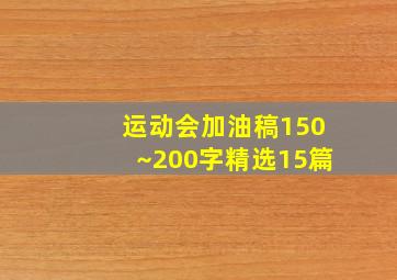 运动会加油稿150~200字精选15篇