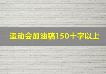 运动会加油稿150十字以上