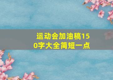 运动会加油稿150字大全简短一点