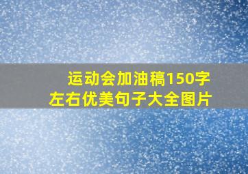 运动会加油稿150字左右优美句子大全图片