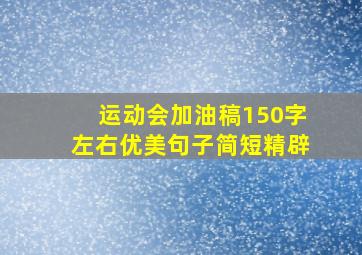 运动会加油稿150字左右优美句子简短精辟