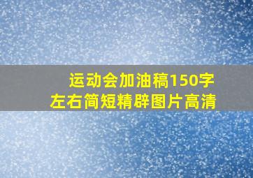 运动会加油稿150字左右简短精辟图片高清