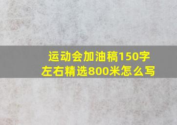 运动会加油稿150字左右精选800米怎么写