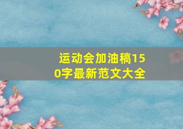 运动会加油稿150字最新范文大全